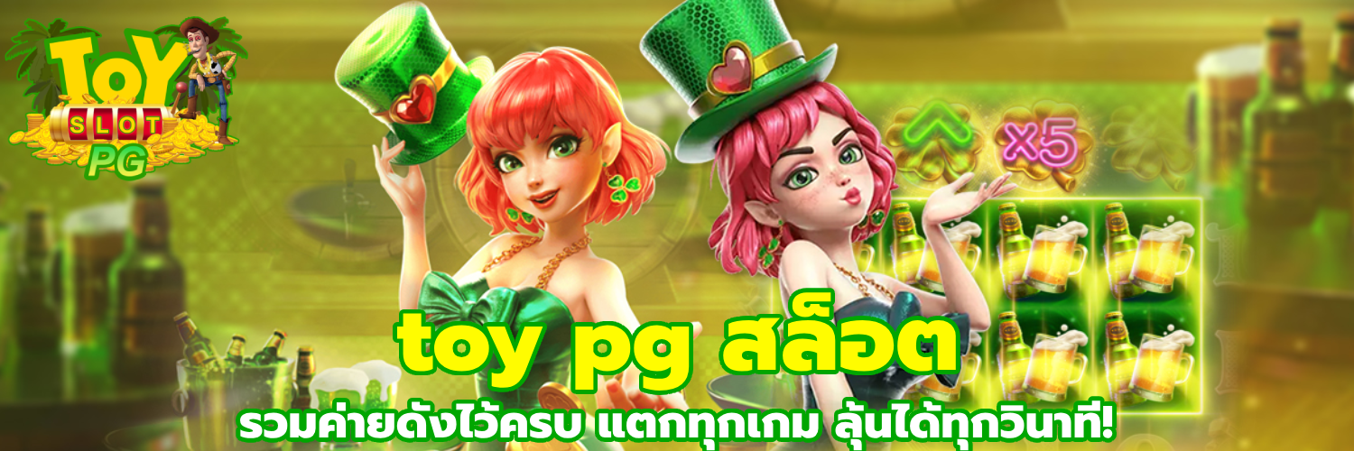 toy pg สล็อต